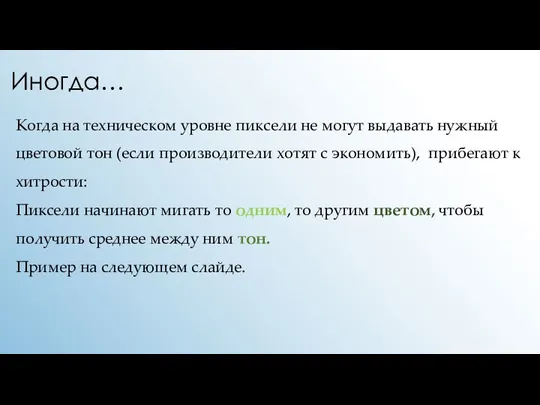 Иногда… Когда на техническом уровне пиксели не могут выдавать нужный цветовой тон