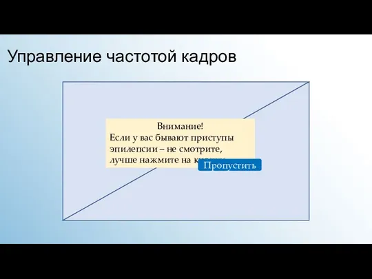 Внимание! Если у вас бывают приступы эпилепсии – не смотрите, лучше нажмите