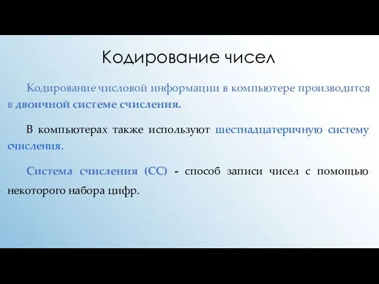 Кодирование чисел Кодирование числовой информации в компьютере производится в двоичной системе счисления.