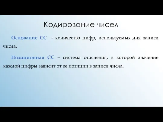 Основание СС - количество цифр, используемых для записи числа. Позиционная СС –