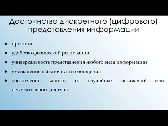 Достоинства дискретного (цифрового) представления информации простота удобство физической реализации универсальность представления любого