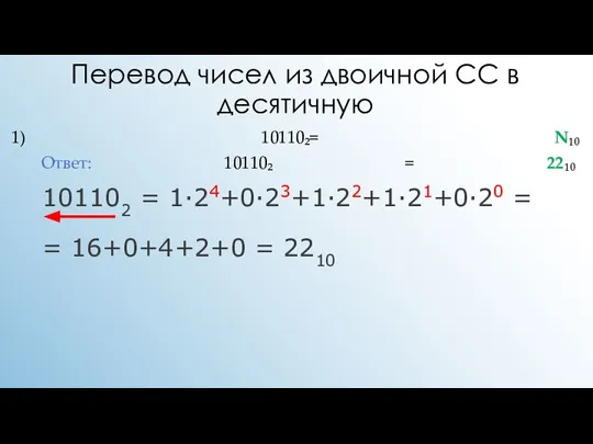 Перевод чисел из двоичной СС в десятичную 1) 10110₂= N₁₀ Ответ: 10110₂