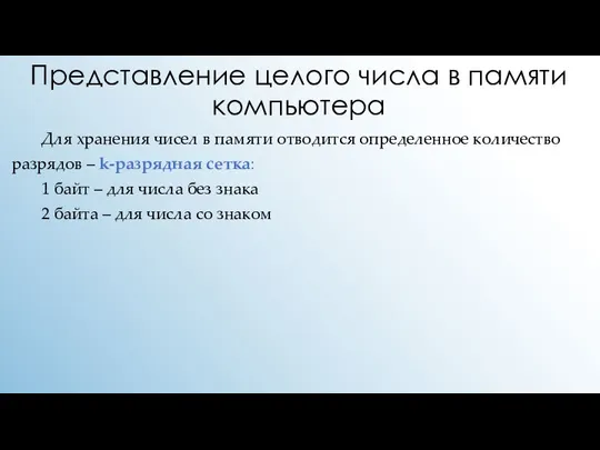 Представление целого числа в памяти компьютера Для хранения чисел в памяти отводится