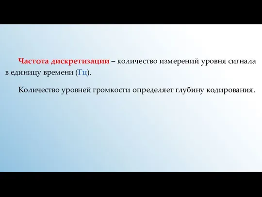 Частота дискретизации – количество измерений уровня сигнала в единицу времени (Гц). Количество