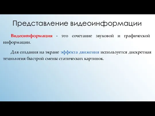 Представление видеоинформации Видеоинформация - это сочетание звуковой и графической информации. Для создания