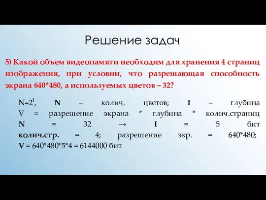 Решение задач 5) Какой объем видеопамяти необходим для хранения 4 страниц изображения,