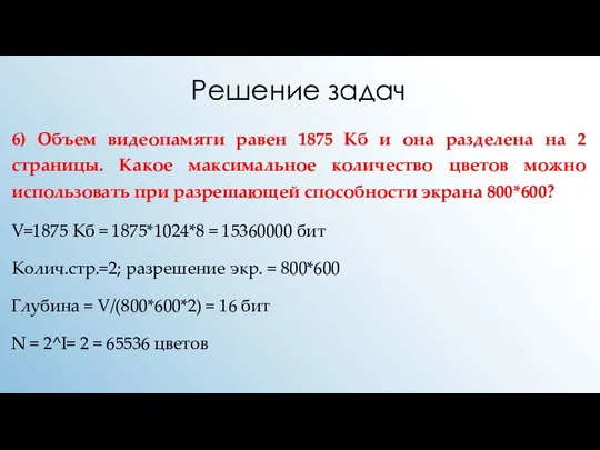 Решение задач 6) Объем видеопамяти равен 1875 Кб и она разделена на