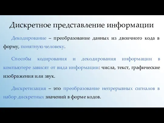 Дискретное представление информации Декодирование – преобразование данных из двоичного кода в форму,