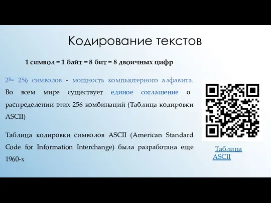 Кодирование текстов 1 символ = 1 байт = 8 бит = 8