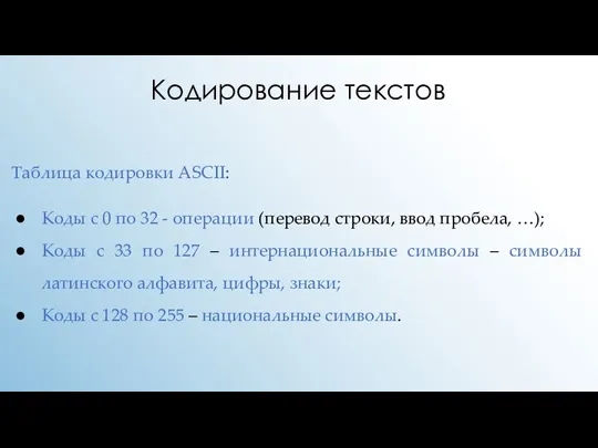 Кодирование текстов Таблица кодировки ASCII: Коды с 0 по 32 - операции