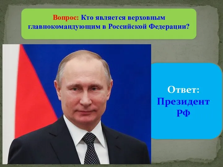 Вопрос: Кто является верховным главнокомандующим в Российской Федерации? Ответ: Президент РФ