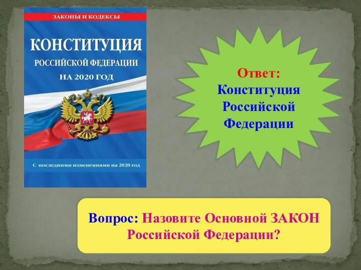 Вопрос: Назовите Основной ЗАКОН Российской Федерации? Ответ: Конституция Российской Федерации