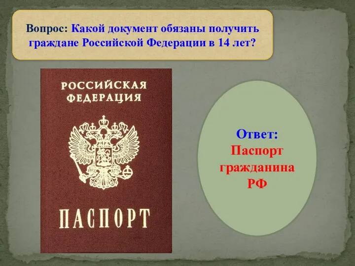 Вопрос: Какой документ обязаны получить граждане Российской Федерации в 14 лет? Ответ: Паспорт гражданина РФ