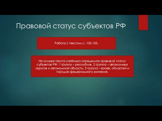 Правовой статус субъектов РФ Работа с текстом с. 102-103. На основе текста