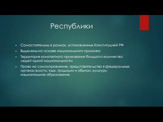 Республики Самостоятельны в рамках, установленных Конституцией РФ Выделены на основе национального признака