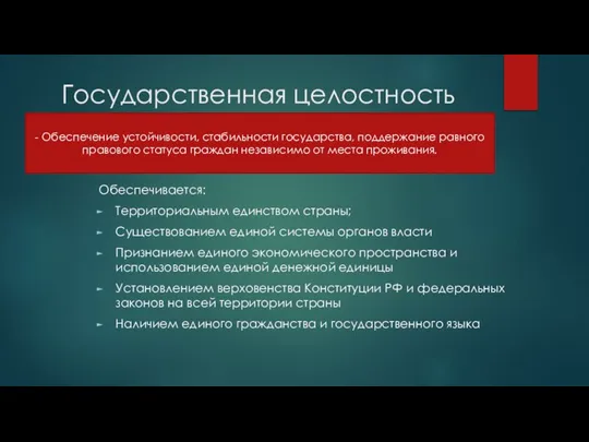 Государственная целостность Обеспечивается: Территориальным единством страны; Существованием единой системы органов власти Признанием