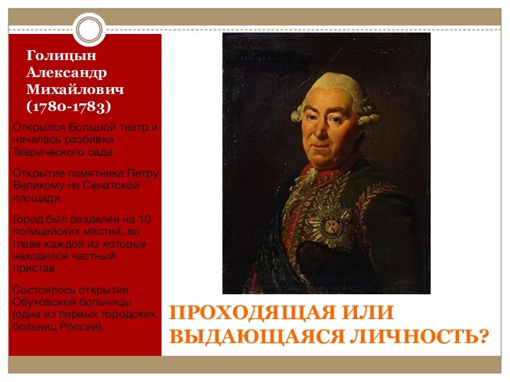 Голицын Александр Михайлович (1780-1783) Открылся Большой театр и началась разбивка Таврического сада.