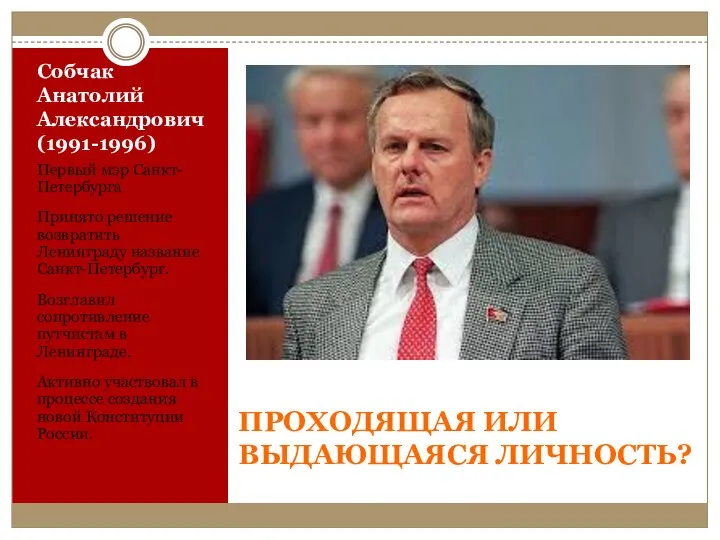 Собчак Анатолий Александрович (1991-1996) Первый мэр Санкт-Петербурга Принято решение возвратить Ленинграду название