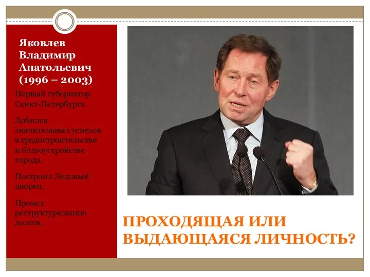 Яковлев Владимир Анатольевич (1996 – 2003) Первый губернатор Санкт-Петербурга. Добился значительных успехов