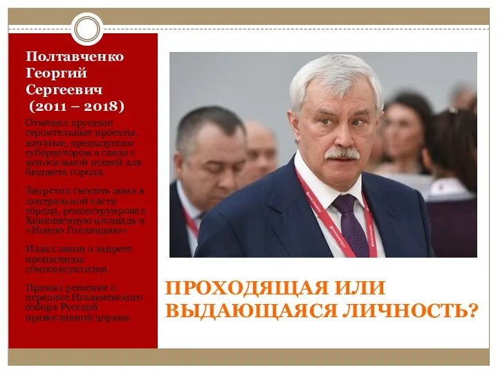 Полтавченко Георгий Сергеевич (2011 – 2018) Отменил крупные строительные проекты, начатые, предыдущим