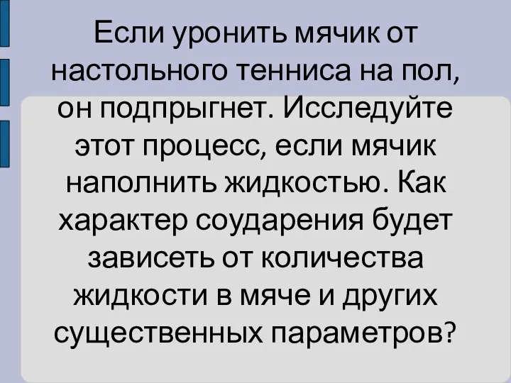 Если уронить мячик от настольного тенниса на пол, он подпрыгнет. Исследуйте этот