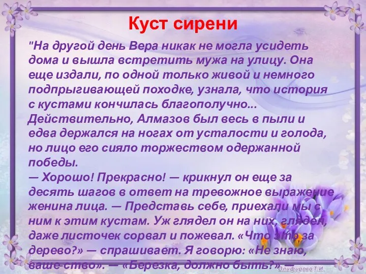 Куст сирени "На другой день Вера никак не могла усидеть дома и