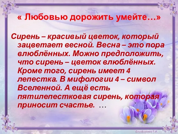 « Любовью дорожить умейте…» Сирень – красивый цветок, который зацветает весной. Весна