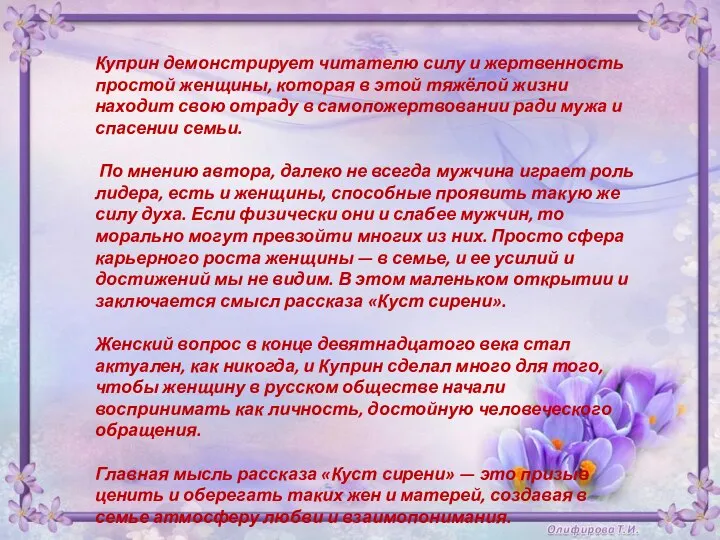 Куприн демонстрирует читателю силу и жертвенность простой женщины, которая в этой тяжёлой