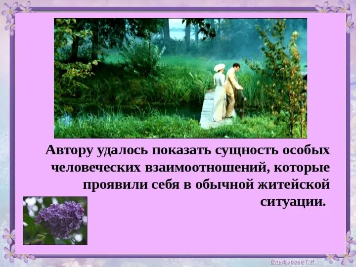 Рассказ «Куст сирени» учит нас никогда не сдаваться, не опускать руки и