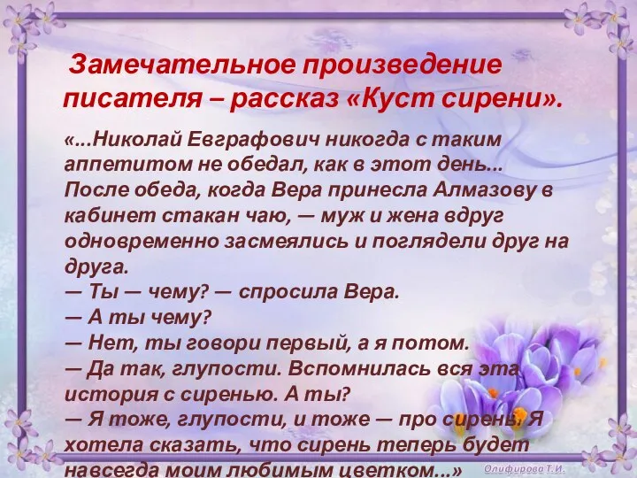 Замечательное произведение писателя – рассказ «Куст сирени». «...Николай Евграфович никогда с таким