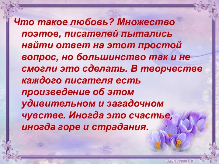 Что такое любовь? Множество поэтов, писателей пытались найти ответ на этот простой