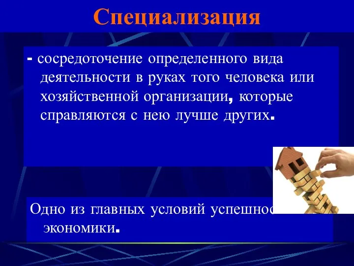 Специализация - сосредоточение определенного вида деятельности в руках того человека или хозяйственной