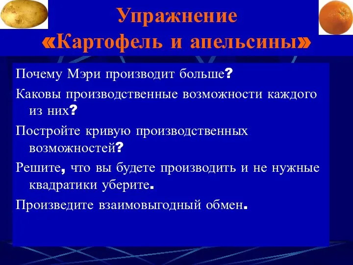 Упражнение «Картофель и апельсины» Почему Мэри производит больше? Каковы производственные возможности каждого