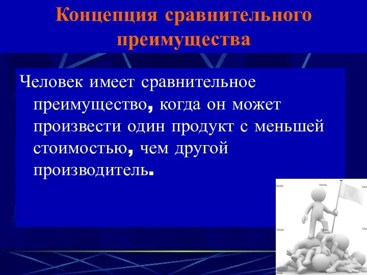 Концепция сравнительного преимущества Человек имеет сравнительное преимущество, когда он может произвести один