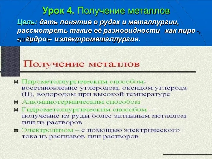 Урок 4. Получение металлов Цель: дать понятие о рудах и металлургии, рассмотреть