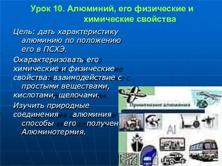 Урок 10. Алюминий, его физические и химические свойства Цель: дать характеристику алюминию