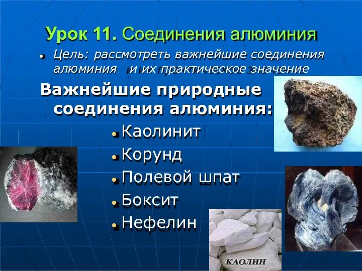 Урок 11. Соединения алюминия Цель: рассмотреть важнейшие соединения алюминия и их практическое