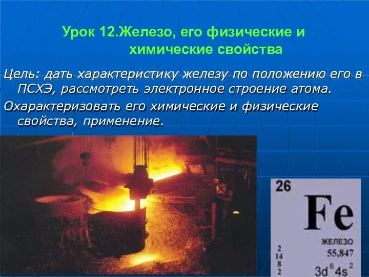 Урок 12.Железо, его физические и химические свойства Цель: дать характеристику железу по