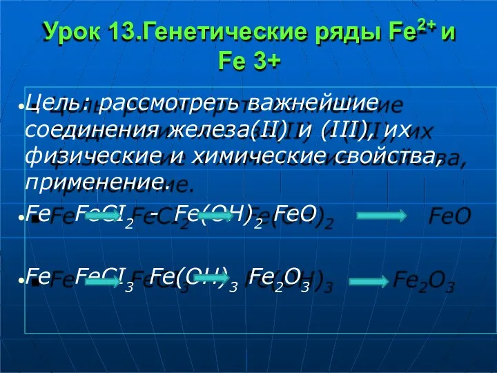 Урок 13.Генетические ряды Fe2+ и Fe 3+ Цель: рассмотреть важнейшие соединения железа(II)