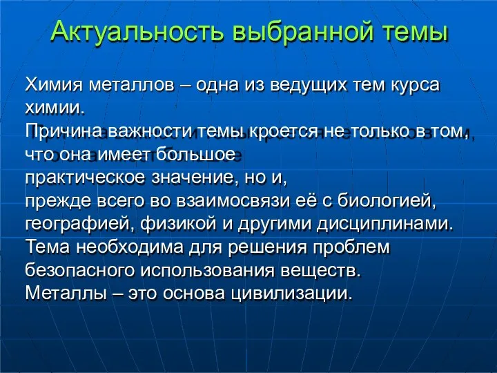 Актуальность выбранной темы Химия металлов – одна из ведущих тем курса химии.