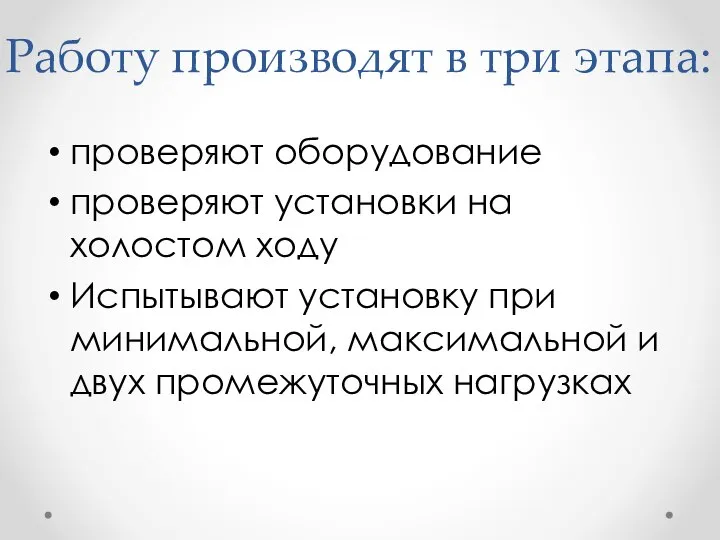 Работу производят в три этапа: проверяют оборудование проверяют установки на холостом ходу