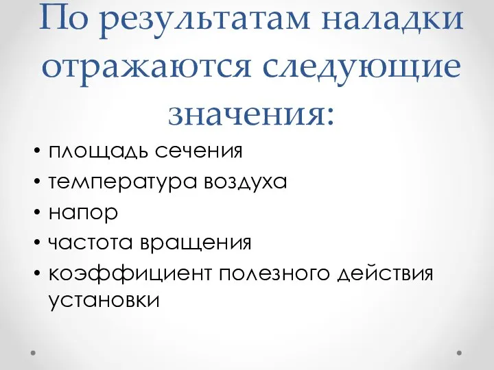 По результатам наладки отражаются следующие значения: площадь сечения температура воздуха напор частота