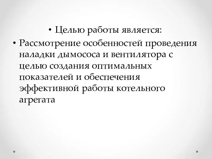 Целью работы является: Рассмотрение особенностей проведения наладки дымососа и вентилятора с целью