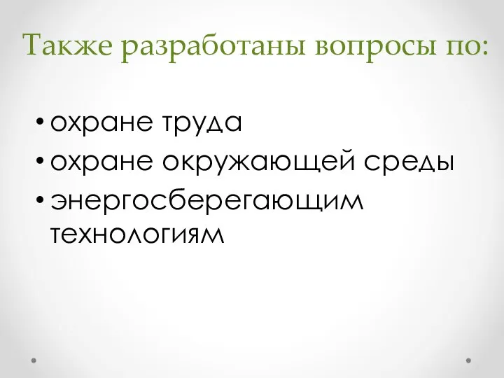 Также разработаны вопросы по: охране труда охране окружающей среды энергосберегающим технологиям