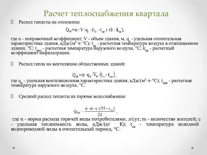 Расчет теплоснабжения квартала Расход теплоты на отопление: где α - поправочный коэффициент;