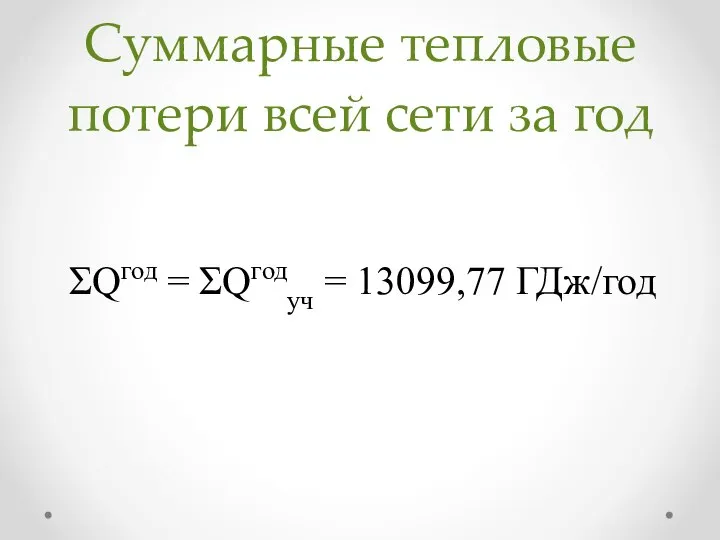 Суммарные тепловые потери всей сети за год ΣQгод = ΣQгодуч = 13099,77 ГДж/год