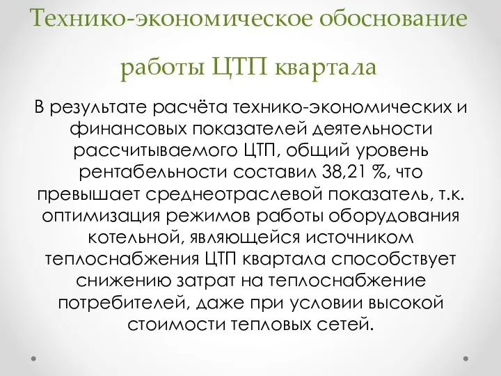 Технико-экономическое обоснование работы ЦТП квартала В результате расчёта технико-экономических и финансовых показателей