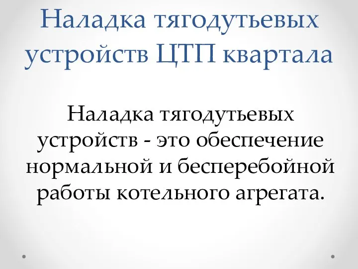 Наладка тягодутьевых устройств ЦТП квартала Наладка тягодутьевых устройств - это обеспечение нормальной