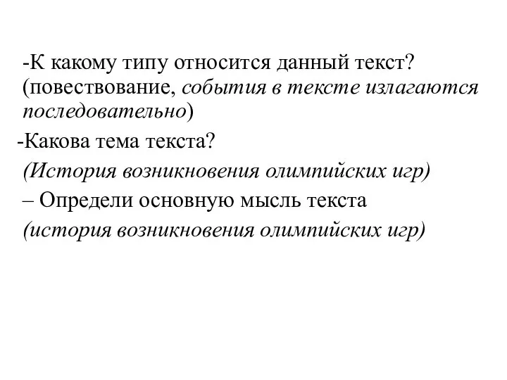 -К какому типу относится данный текст? (повествование, события в тексте излагаются последовательно)