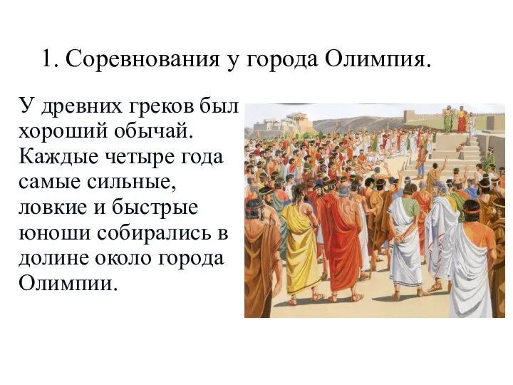 1. Соревнования у города Олимпия. У древних греков был хороший обычай. Каждые